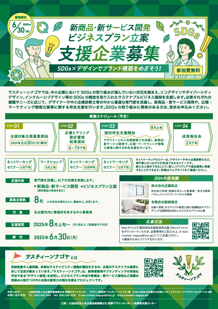 サスティーンナゴヤ 新商品・新サービス開発ビジネスプラン立案　支援企業募集