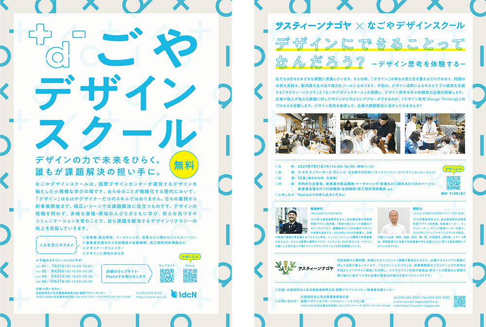 サスティーンナゴヤ × なごやデザインスクール Vol.1 デザイン思考を体験する!ワークショップのフライヤー